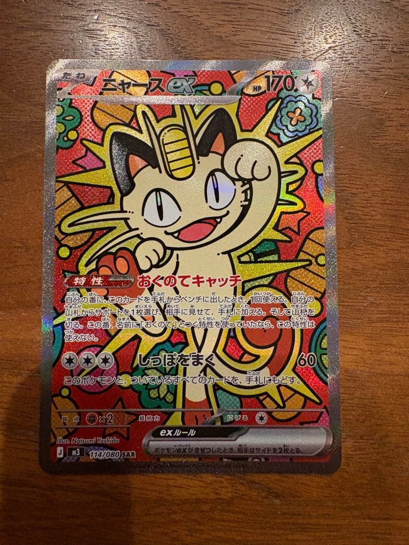 ニャース sar ユカリ sr 活力の森 sr ムニキスゼロ 3枚セット