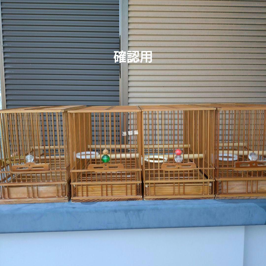 確認用　メジロ籠