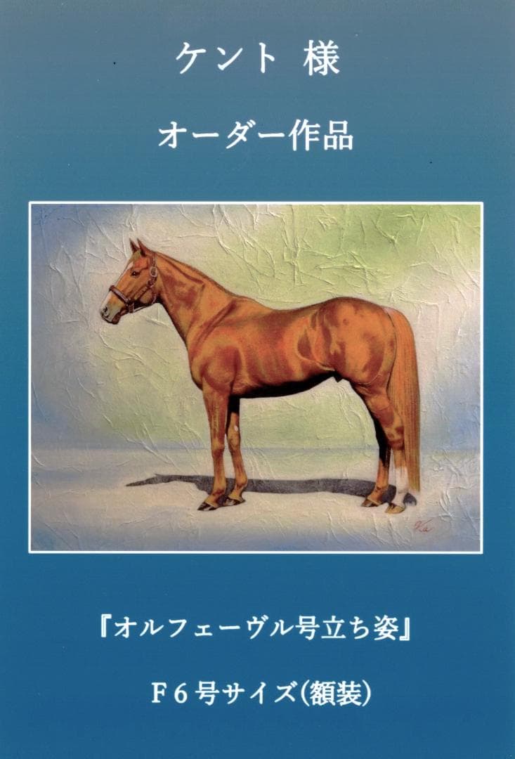 上鈴木正一 油彩画 F6号『オルフェーヴル号立ち姿』ケント様のオーダー作品です。