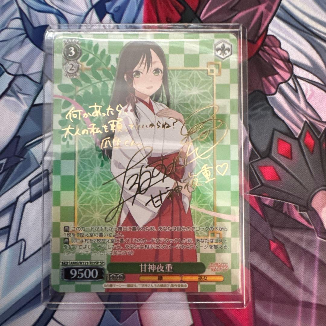 ヴァイスシュヴァルツ　甘神さんちの縁結び　甘神夜重 サイン　SP TD