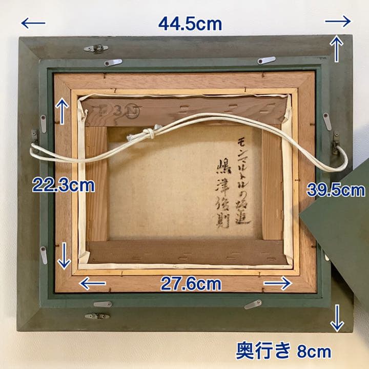 【嶋津俊則/モンマルトルの坂道】油絵 額縁付き サインあり(F3)