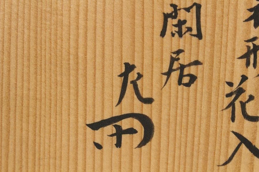 茶道具 高取焼 杵形 花入 銘 閑居 書付 表千家(K-YC555)