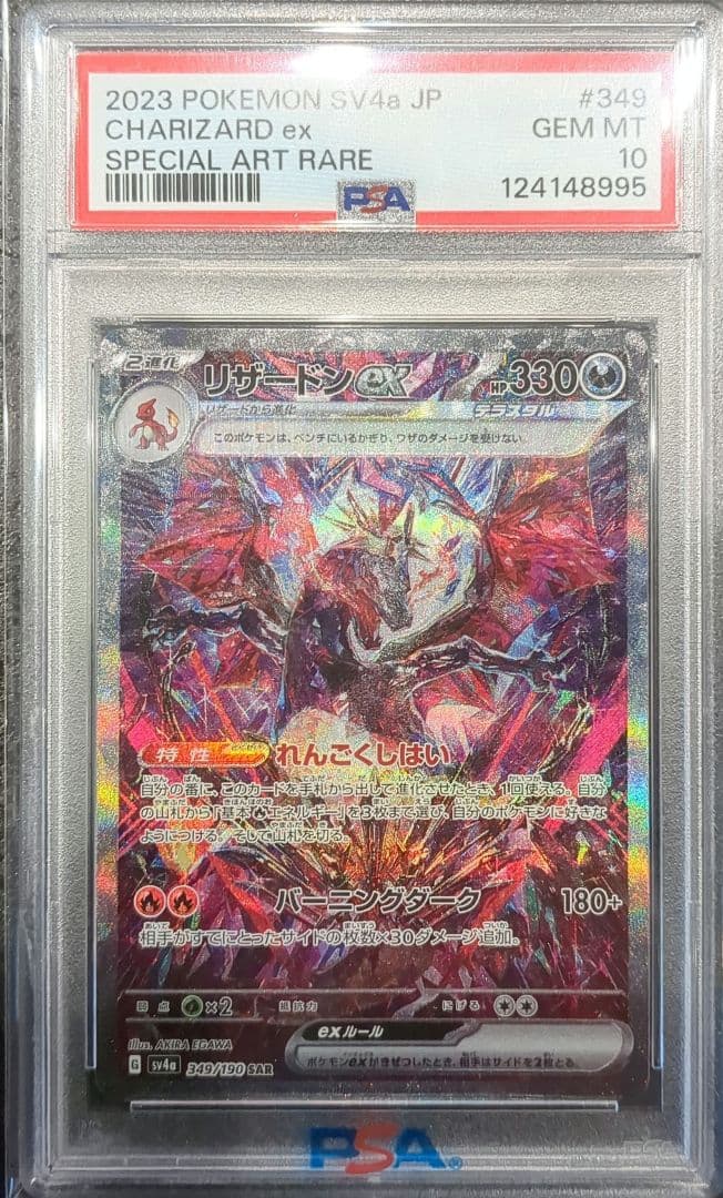 【PSA10】リザードンex SAR 349/190