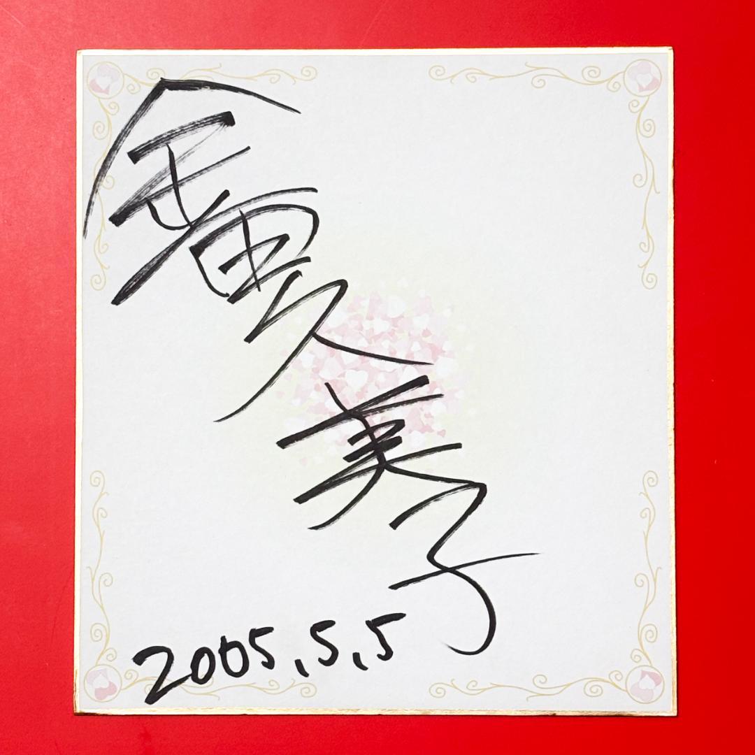 入手困難 稀少★きんくみ 金田久美子 15歳 アマチュア時代 直筆 サイン 色紙