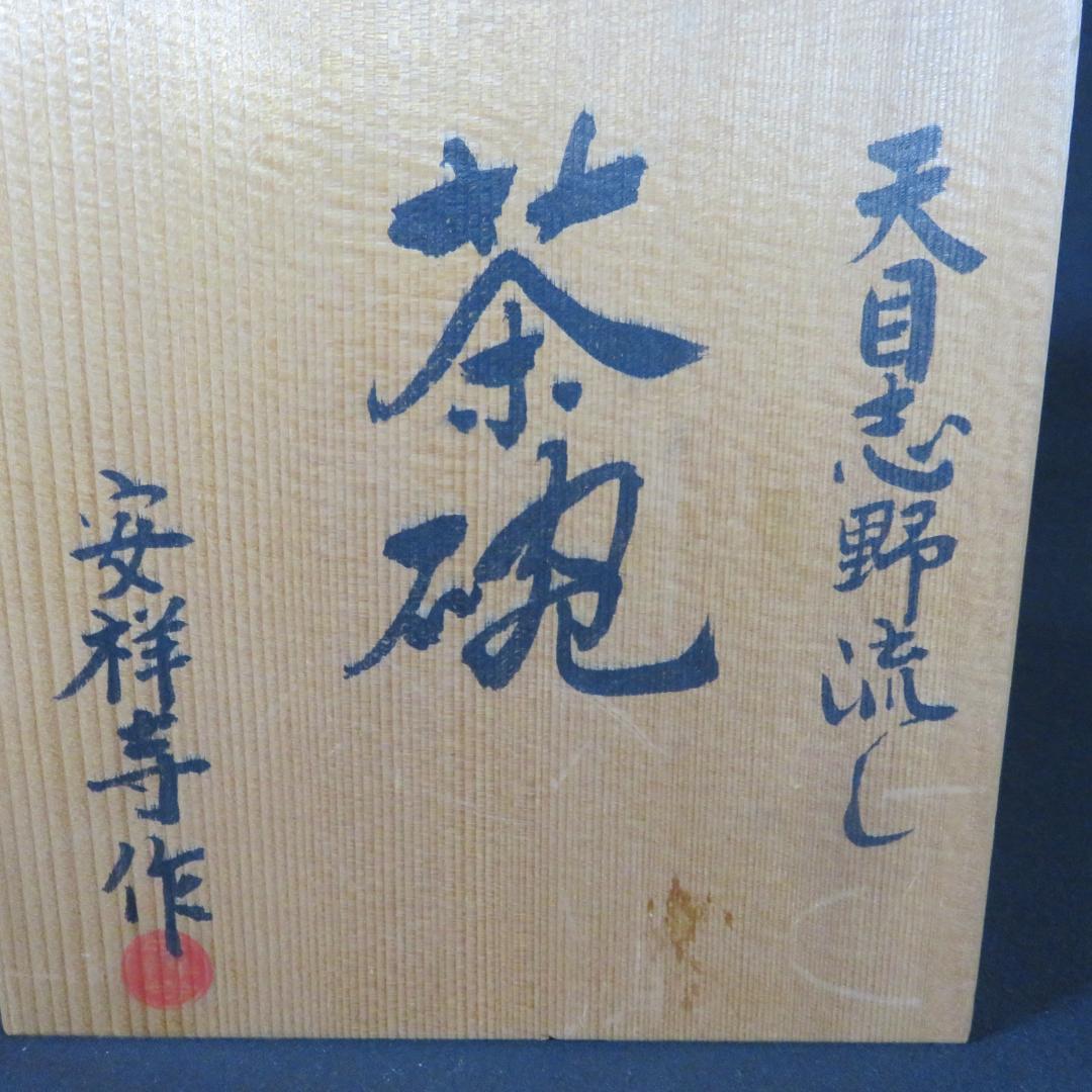 茶碗 天目 志野流し 安祥寿作 在銘 抹茶碗 茶器 茶道具