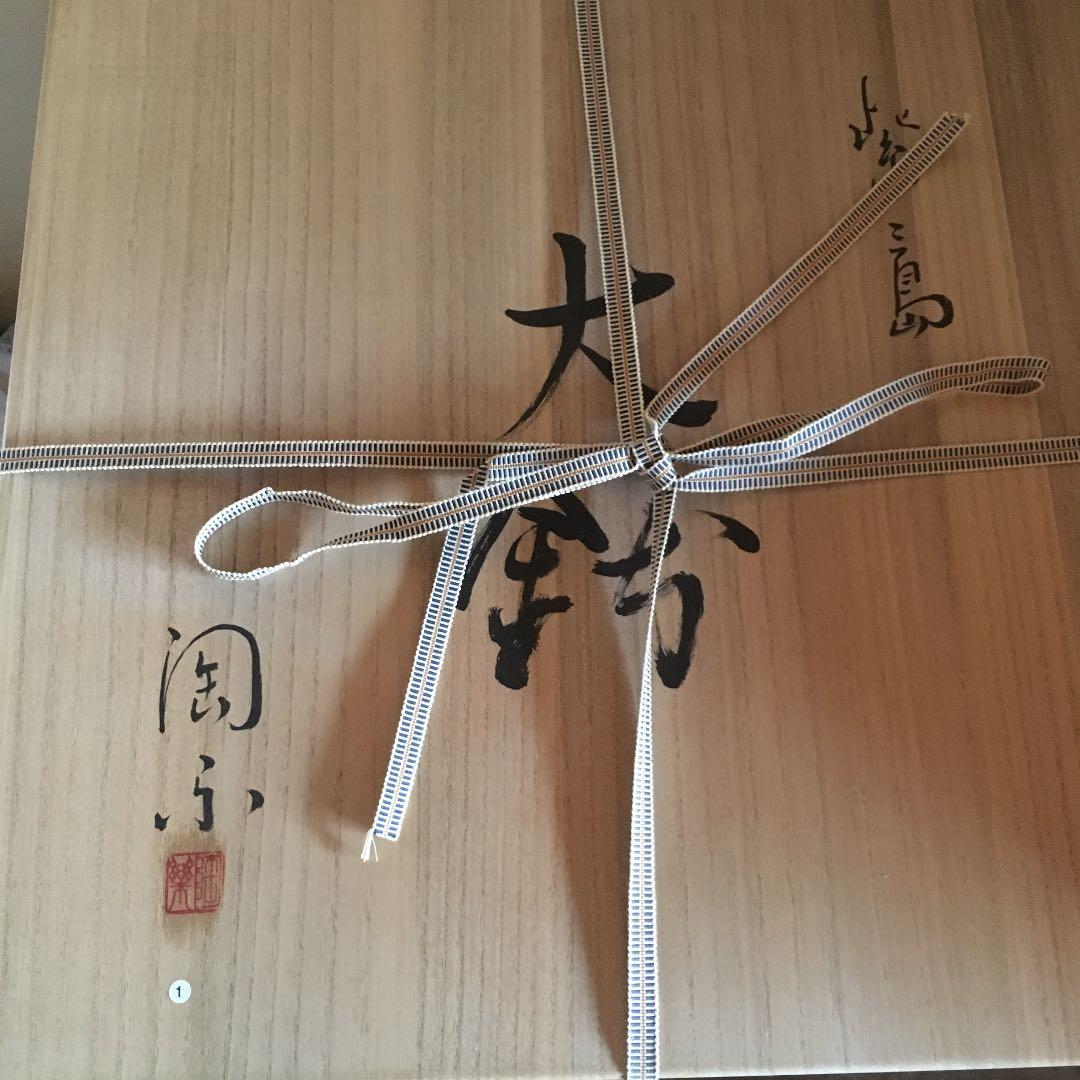 京焼・清水焼 紫三島  透かし大鉢 森里 秀夫