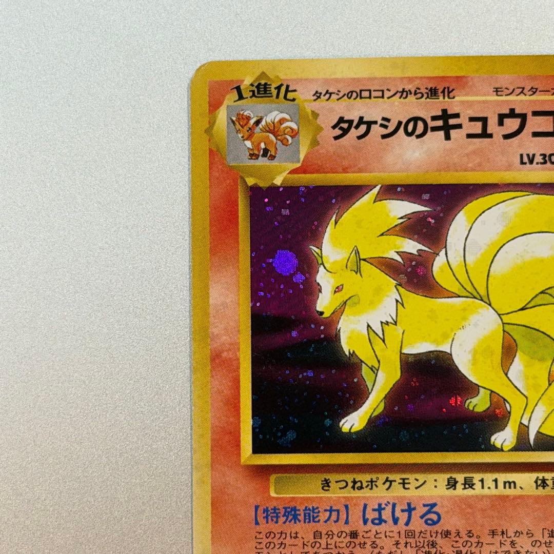 ポケモンカード タケシのキュウコン 旧裏