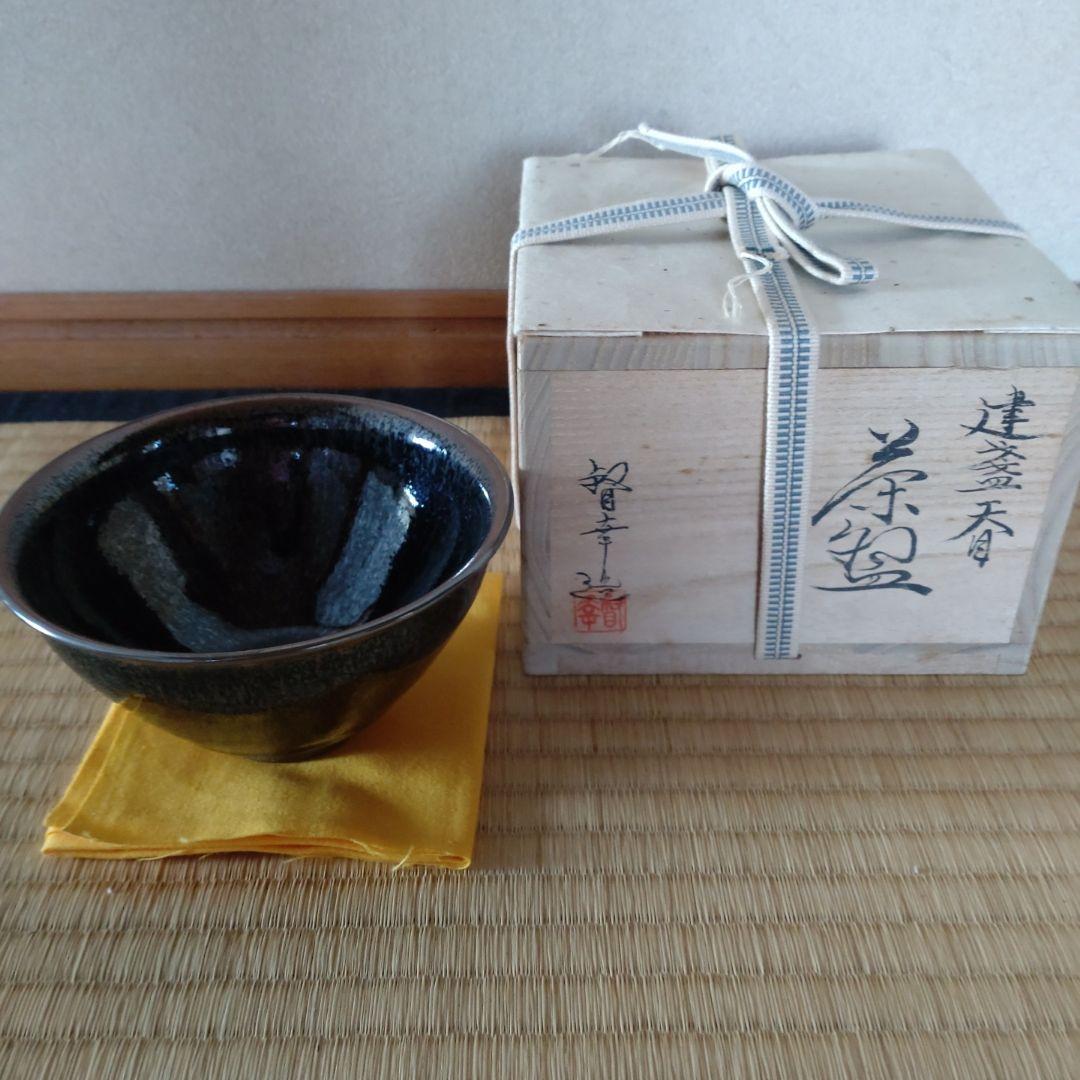 天目茶碗　建盞天目　大石督幸造　共箱