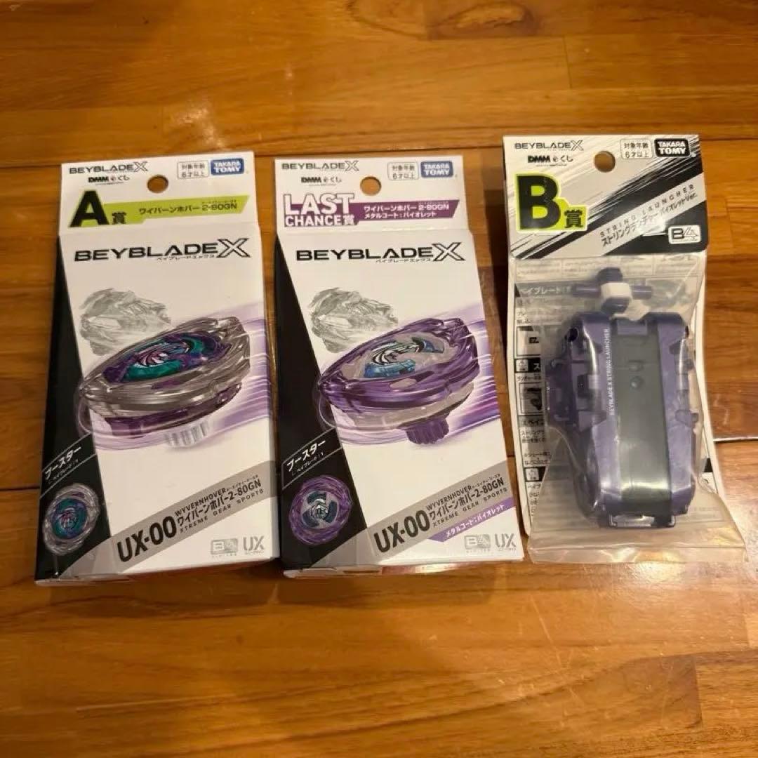 BEYBLADE X DMMくじA賞 B賞 ラストチャンス賞 セット