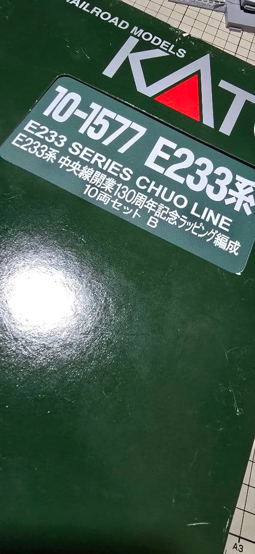 ろ*あ様 <新古品>【KATO 10-1577】E233 中央線 130周年ラッ