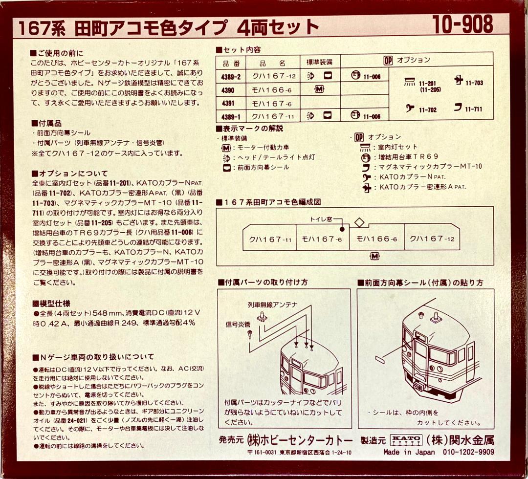 ★ラウンドハウス 限定・希少モデル★ 167系 田町アコモ色タイプ 4両セット