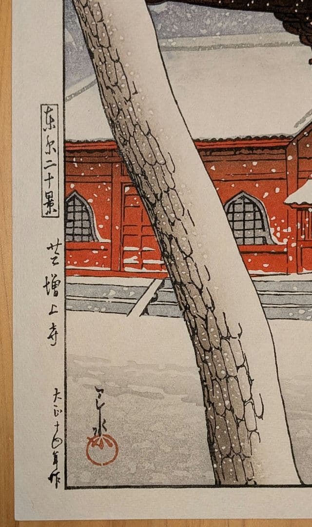 川瀬巴水 芝増上寺 和紙に手摺の本物木版画♪ 酒井好古堂版