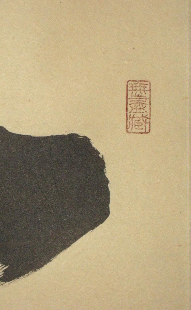 【真筆】茶掛け　一期一会◆大徳寺 塔頭黄梅院 住職 小林太玄　共箱・タトウ箱付