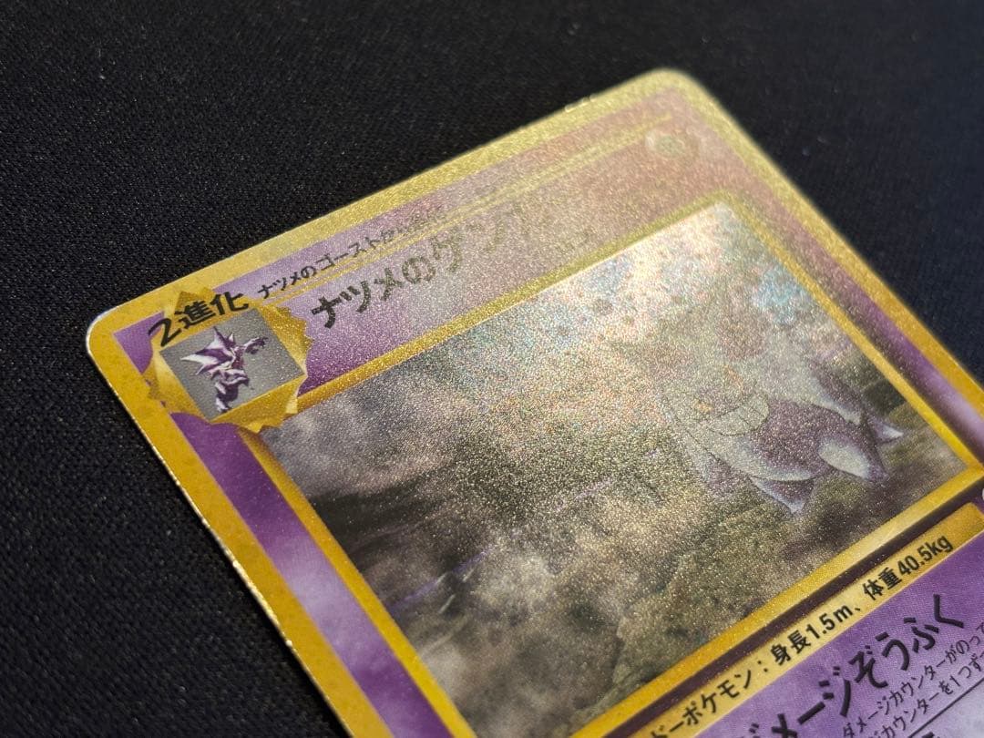 ナツメのゲンガーLV.39 旧裏 ★ ジム拡張第2弾 闇からの挑戦