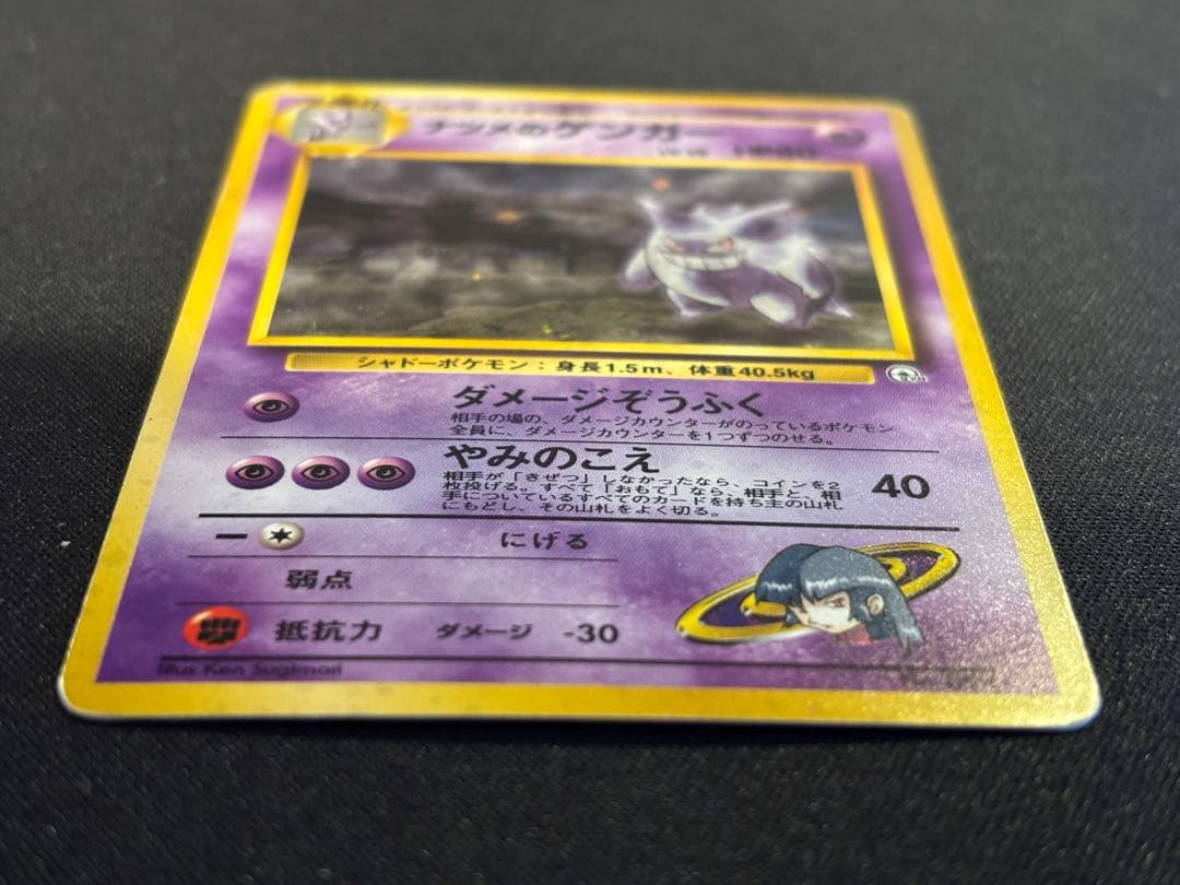 ナツメのゲンガーLV.39 旧裏 ★ ジム拡張第2弾 闇からの挑戦