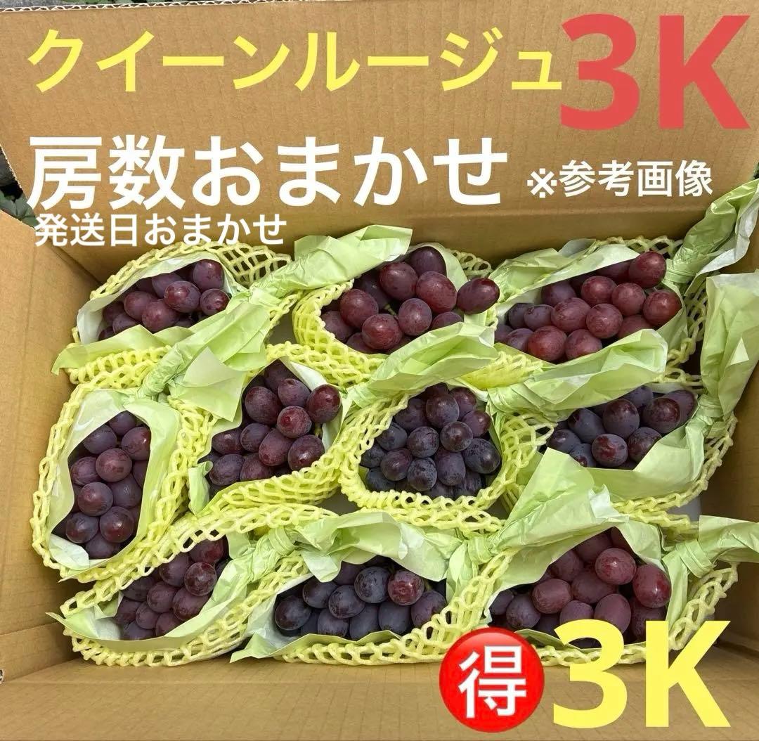 発送日おまかせ！クイーンルージュ約3〜3.3kg（房数おまかせ）お得ご家庭用