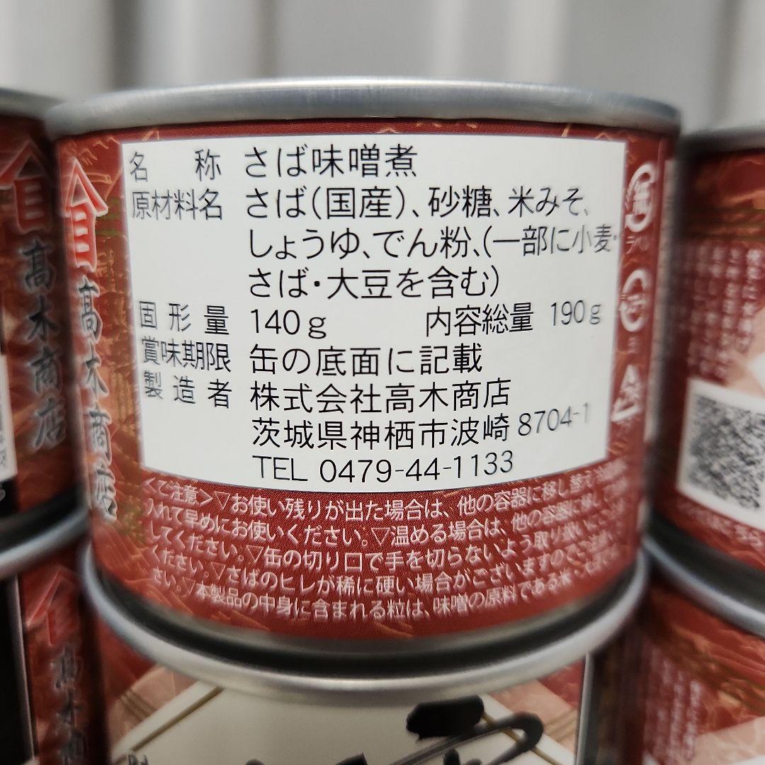 高級サバ缶　 鯖缶　鯖味噌煮　寒さば　髙木商店　24缶