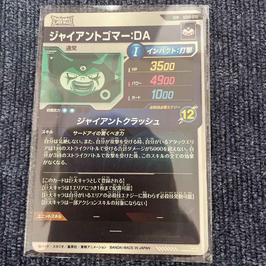 sdv5-070 ジャイアントゴマー ドラゴンボールスーパーダイバーズ