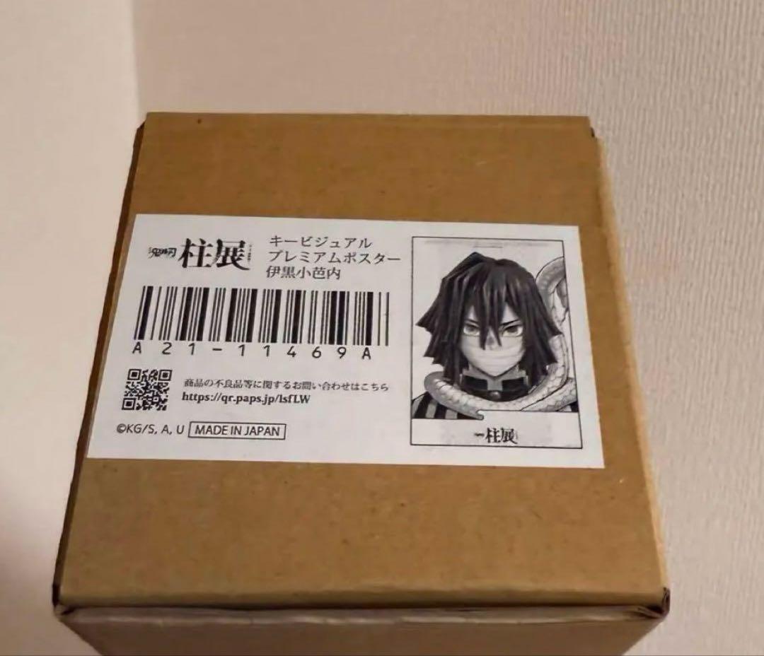 ♡ 鬼滅の刃　柱展　キービジュアル　プレミアムポスター　B2 伊黒小芭内