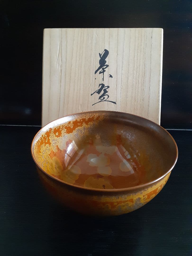 真右ェ門作　金華紋茶碗　　真右エ門