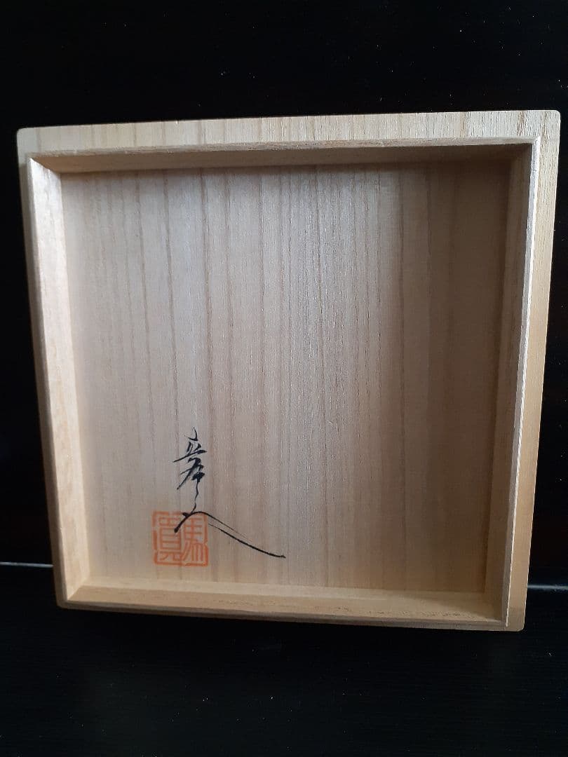 真右ェ門作　金華紋茶碗　　真右エ門