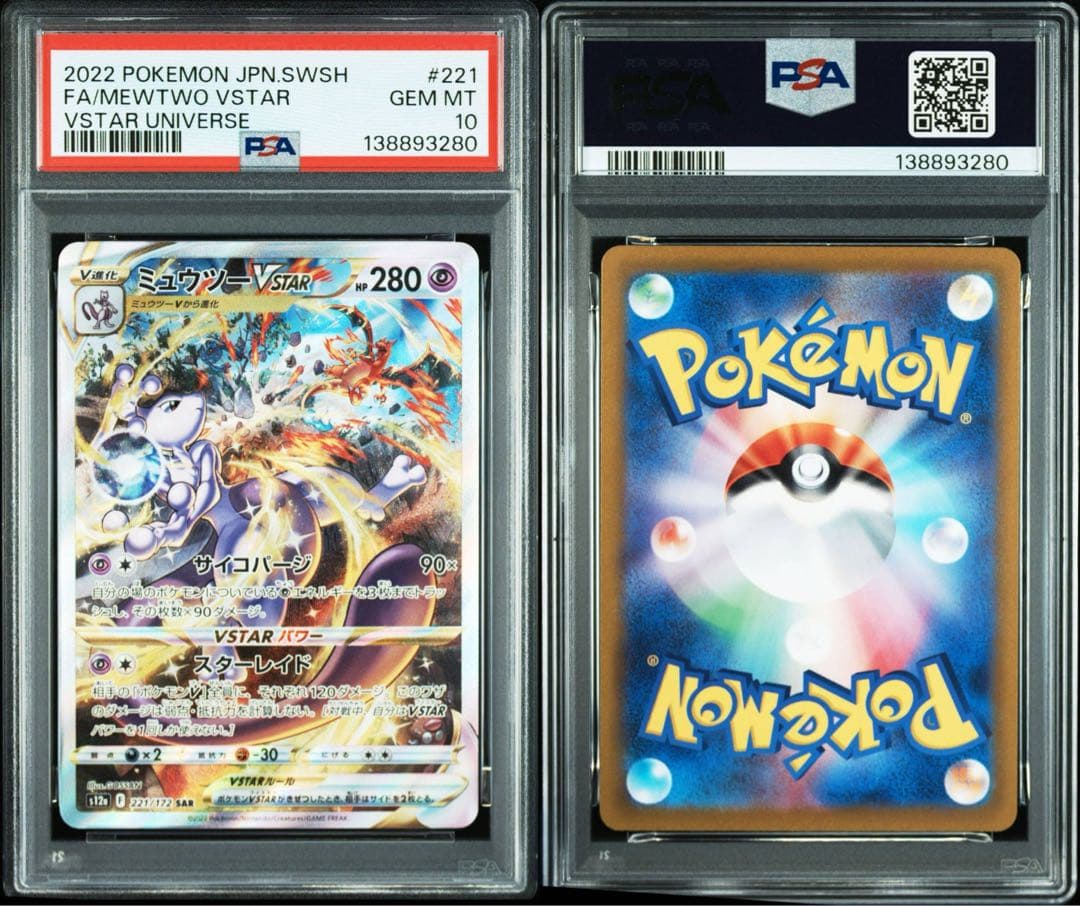PSA10 2連番 リザードンVSTAR 212/172 ミュウツーVSTAR