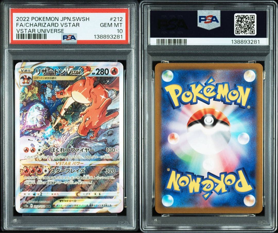 PSA10 2連番 リザードンVSTAR 212/172 ミュウツーVSTAR