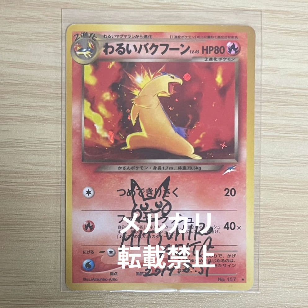 有田満弘先生 直筆サイン入り ポケモンカード ポケカ わるいバクフーン