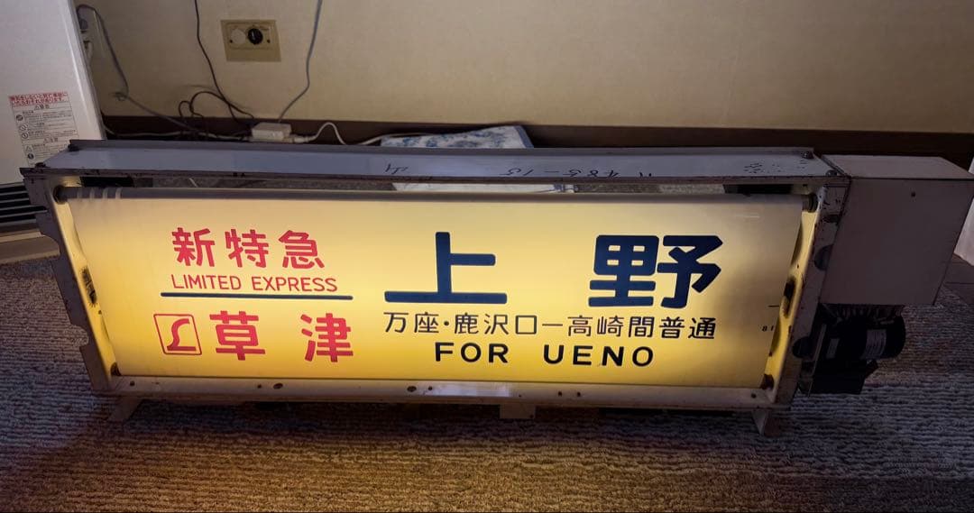 【日本国有鉄道】485系側面行先表示器＆185系（高シマ）側面方向幕