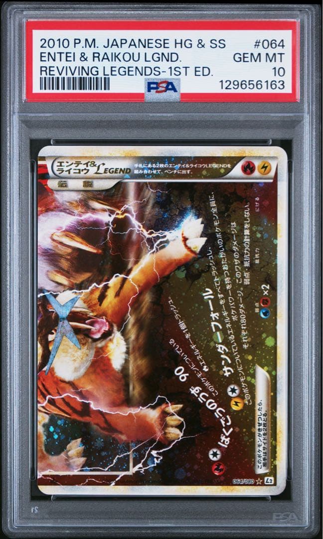 専用 エンテイ＆ライコウ LEGEND PSA10