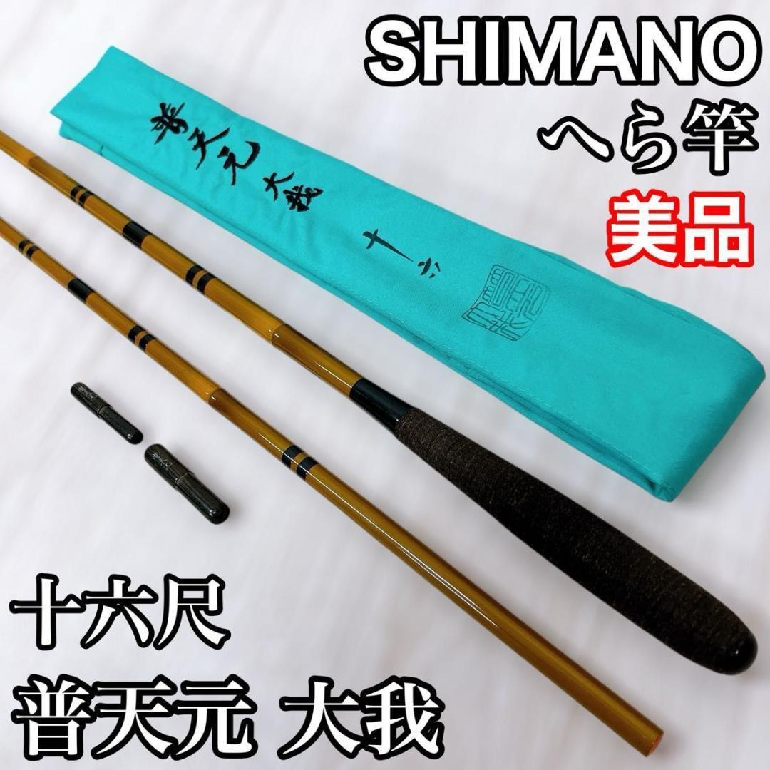 【美品】SHIMANO シマノ 普天元 大我 十六尺 16尺 へら 竿