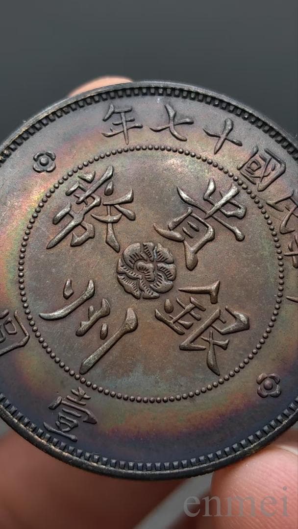 中国古銭・ 貴州省造・貴州銀幣・自動車幣・民国十七年・紀念幣・渡来銭・銀貨