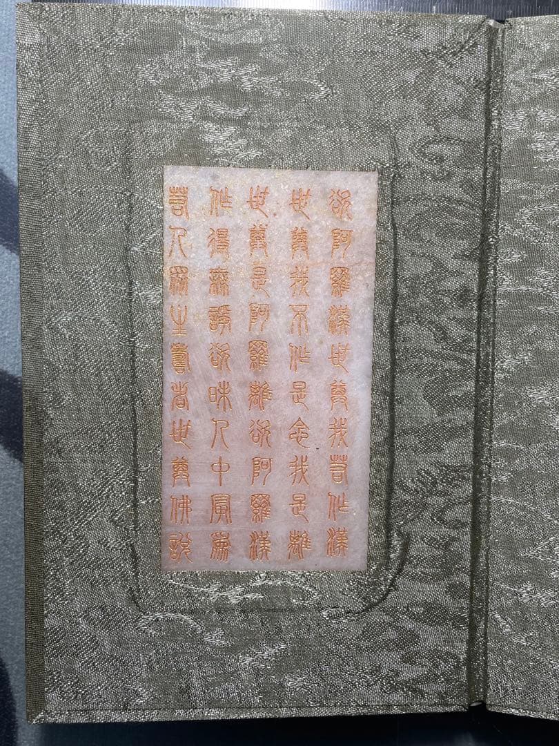 中国美術品　中国骨董品　乾隆古書　玉書　［南海観音心経］乾隆御経　玉石極細工彫刻