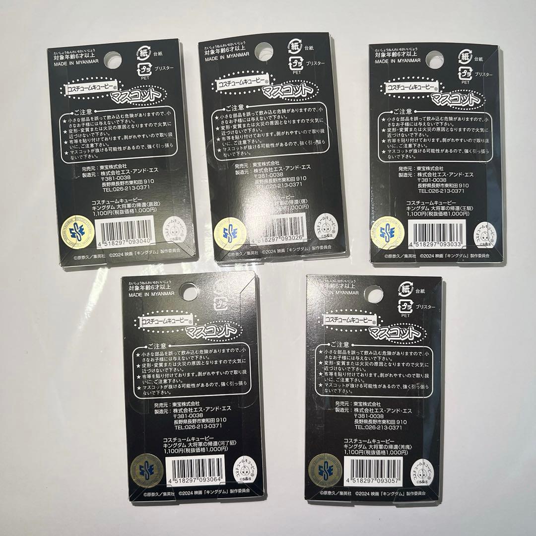 映画 キングダム 大将軍の帰還 キューピー 5体全種 バラ売り不可