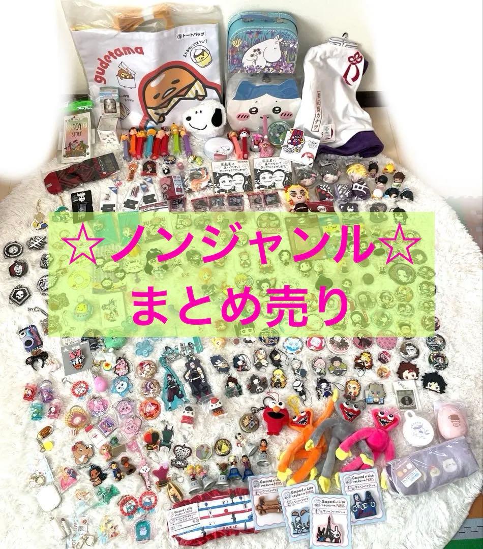 ☆☆ノンジャンル・グッズ大量まとめ売り☆アニメ・ゲーム・その他キャラクター等☆☆