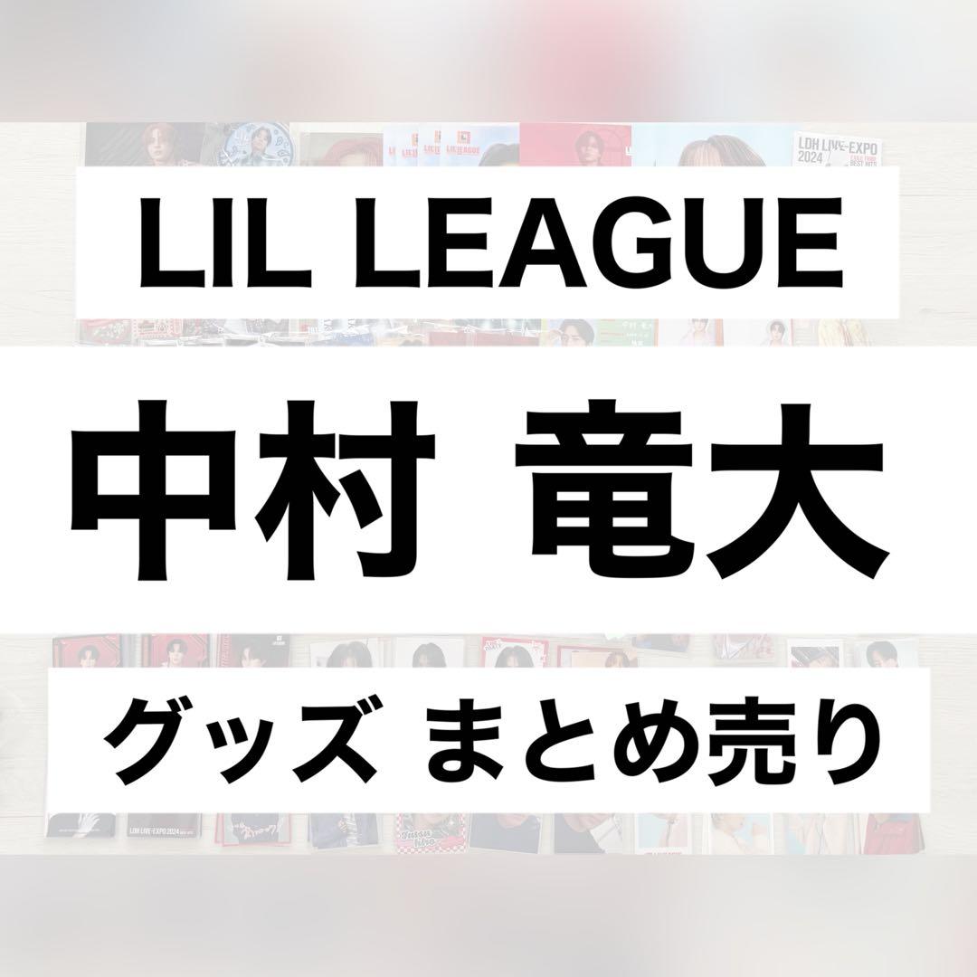 LIL LEAGUE 中村竜大 グッズ まとめ売り