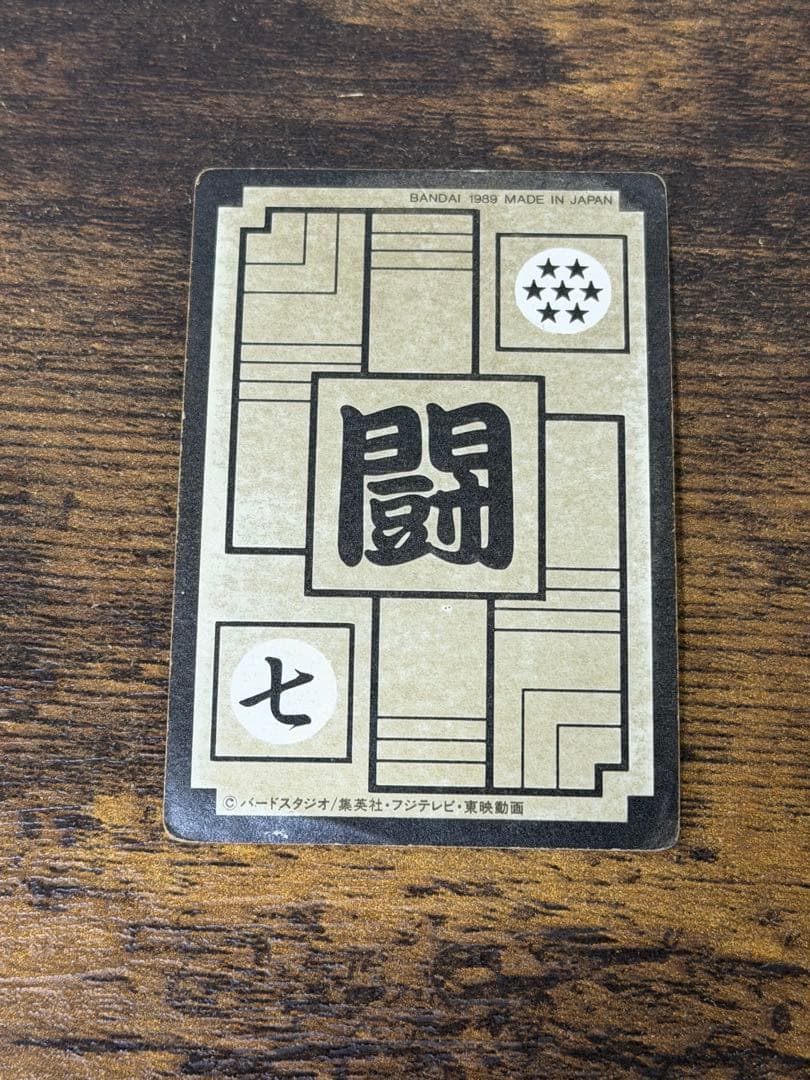 1989年製　全初版　本弾　第3弾　ドラゴンボールカードダス　コンプ　全42種