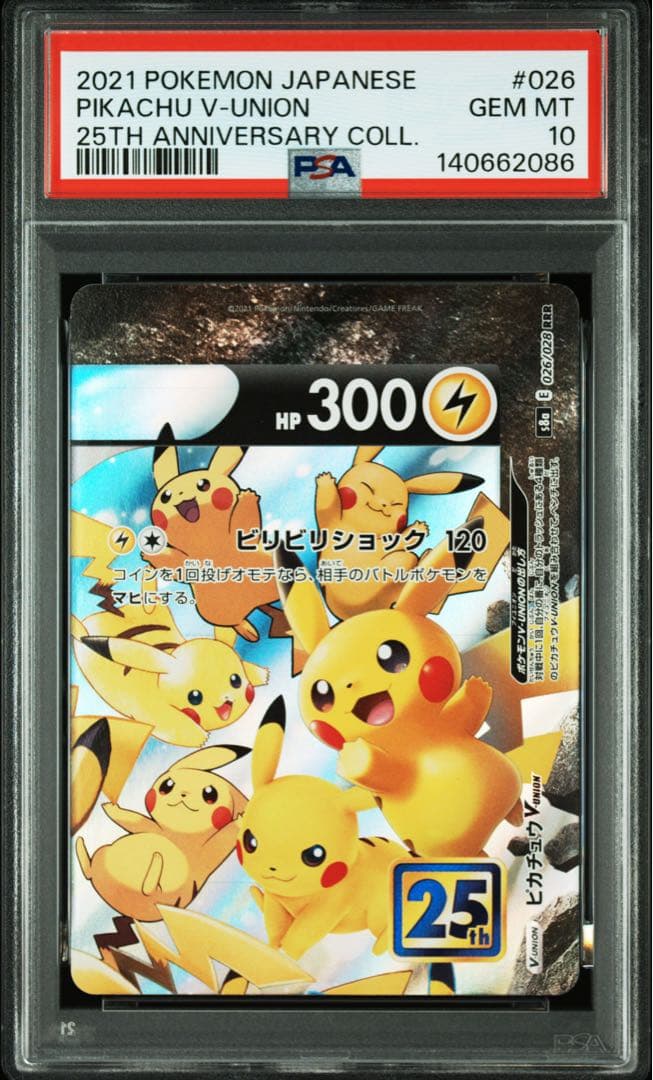 【PSA10】連番 ピカチュウV-UNION 25th Vユニオン