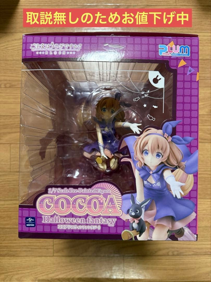 ご注文はうさぎですか　ココア（ハロウィンファンタジー）　1/7スケールフィギュア