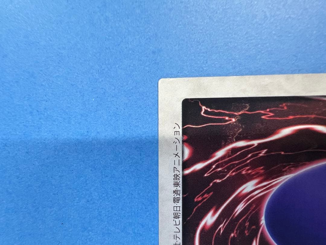 【1999年バンダイ版　真紅眼の黒竜】