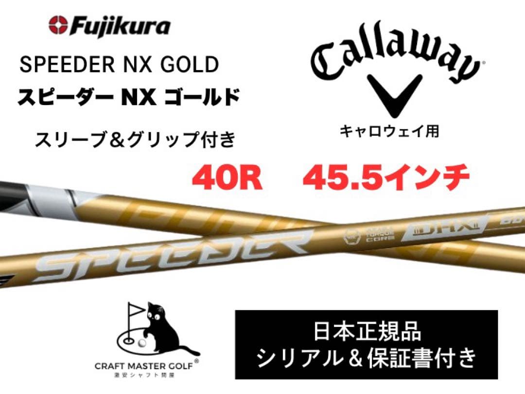 【新発売】スピーダーNX ゴールド　 新品未使用キャロウェイ40R 45.5