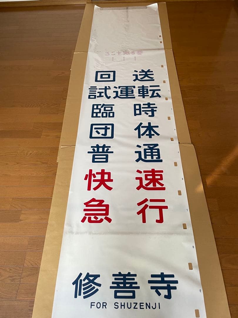 113系側面方向幕(1本物)