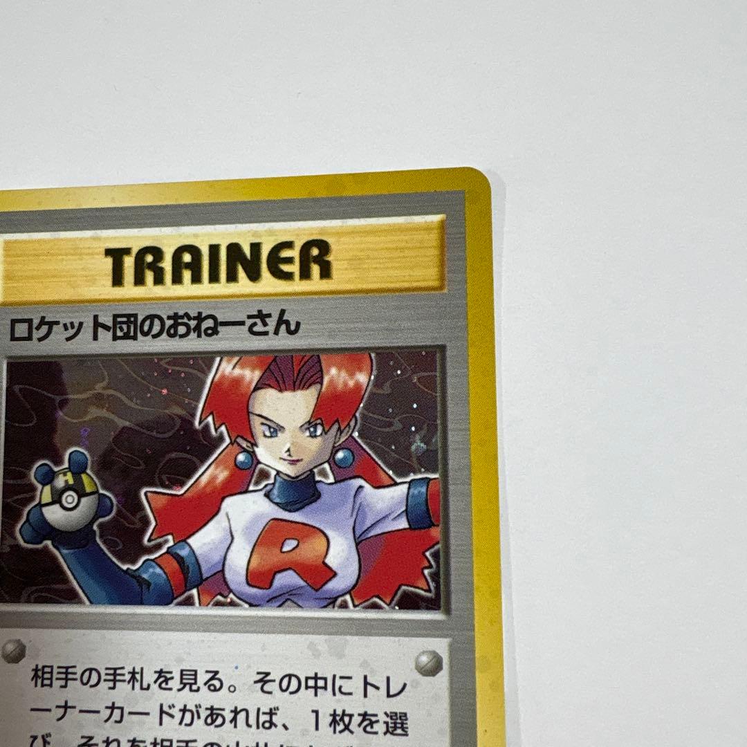 ロケット団のおねーさん ポケモンカード 旧裏 ポケットモンスター