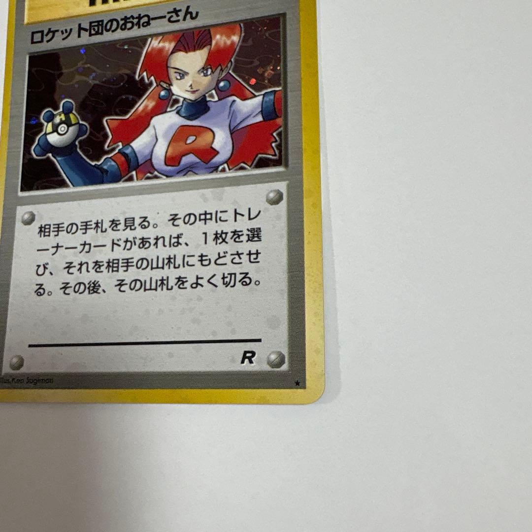 ロケット団のおねーさん ポケモンカード 旧裏 ポケットモンスター