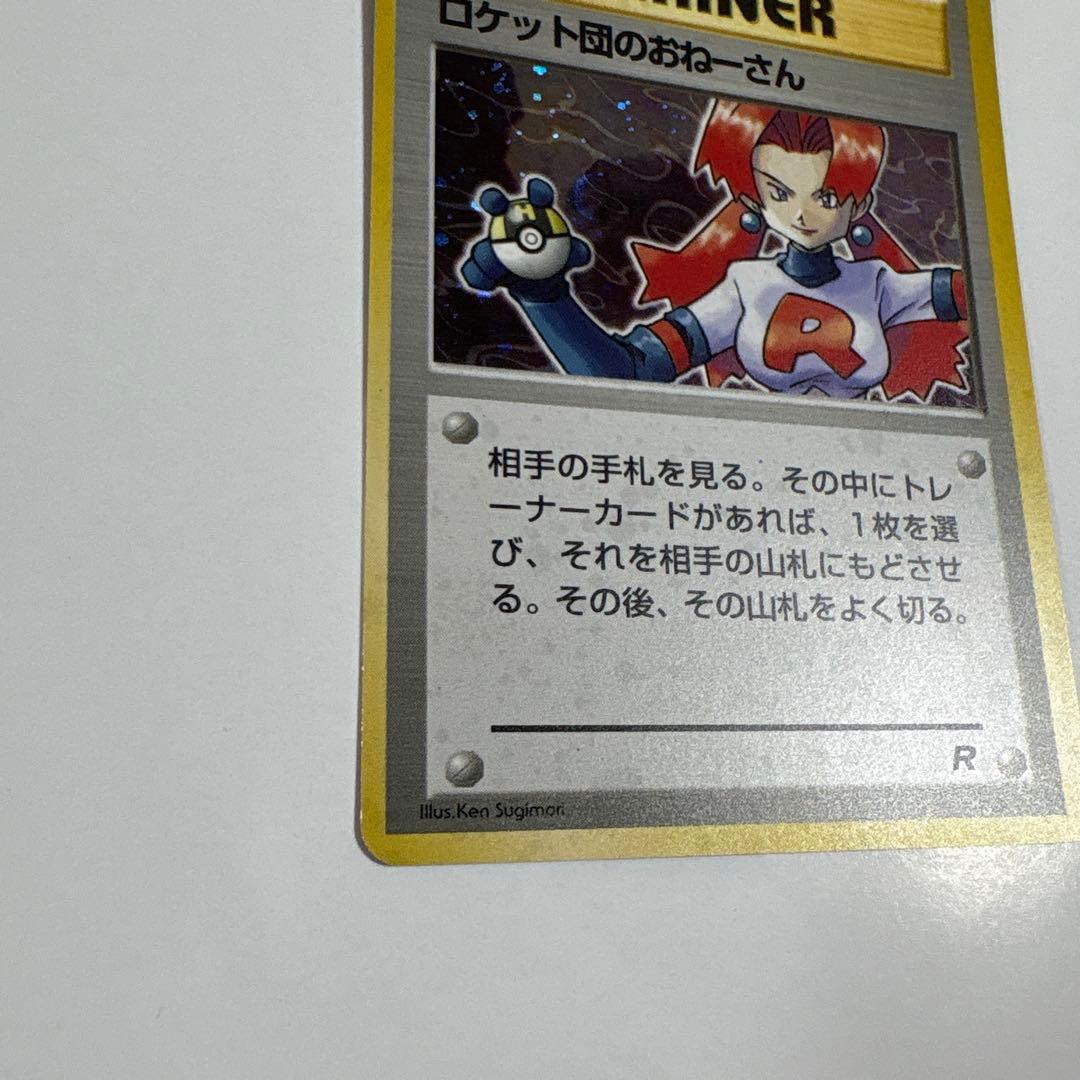 ロケット団のおねーさん ポケモンカード 旧裏 ポケットモンスター