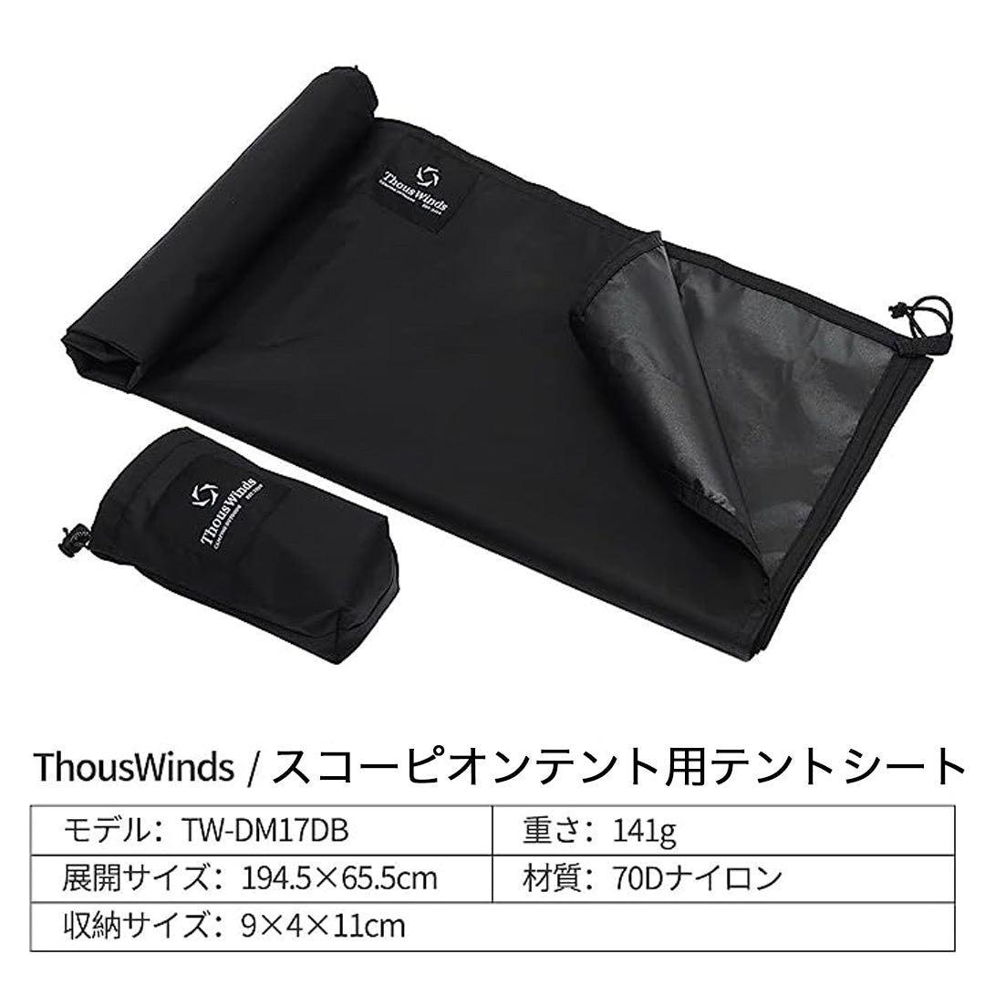 Thous Winds 蠍座テント、インナー、フライシート、グラウンドシート