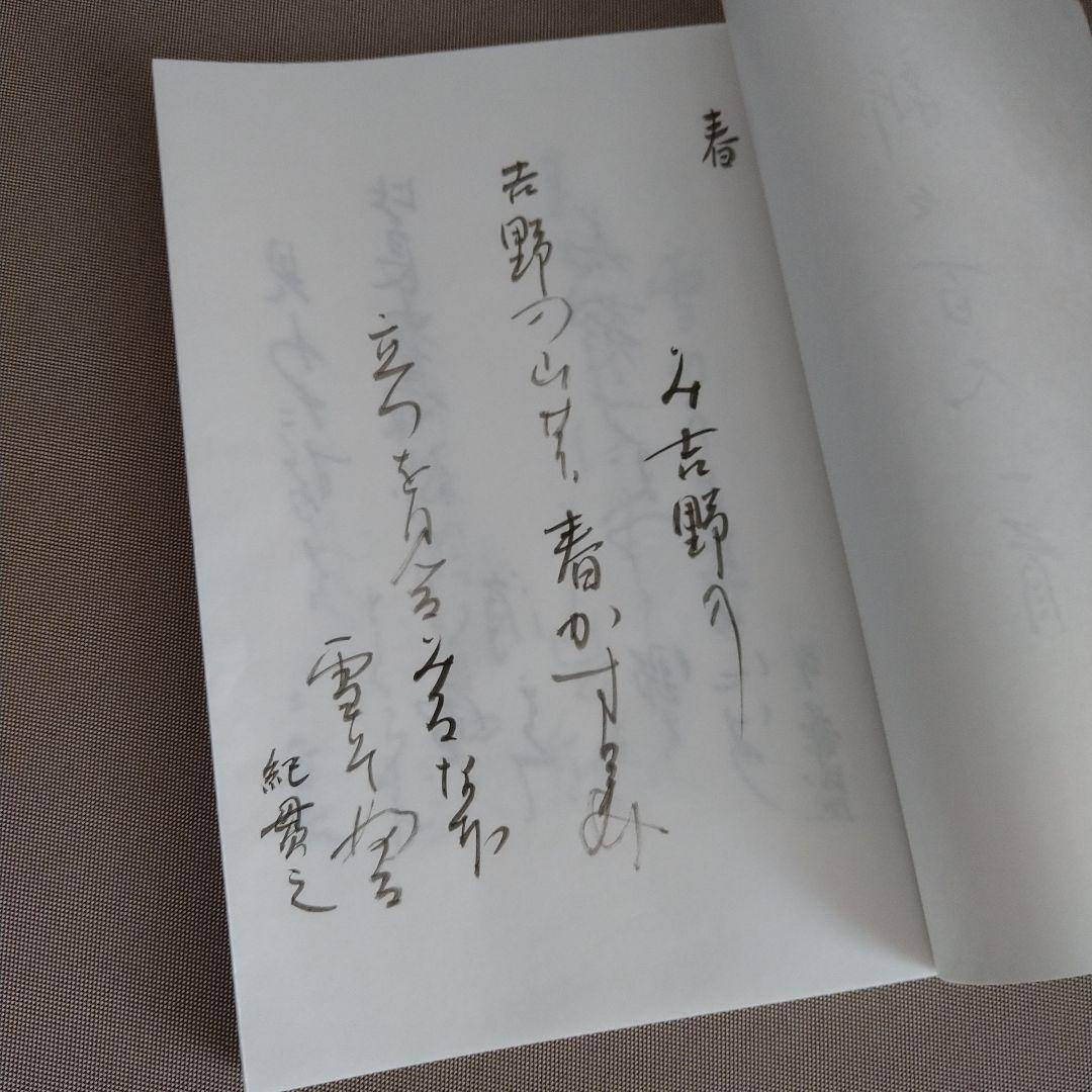 かな作品帖『新々百人一首』(丸谷才一著)和歌百首