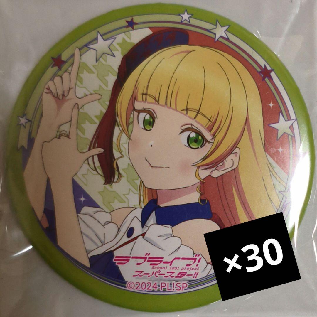 購*！様 平安名すみれ 30枚 ラブライブ Liella! リバイバル 缶バッジ