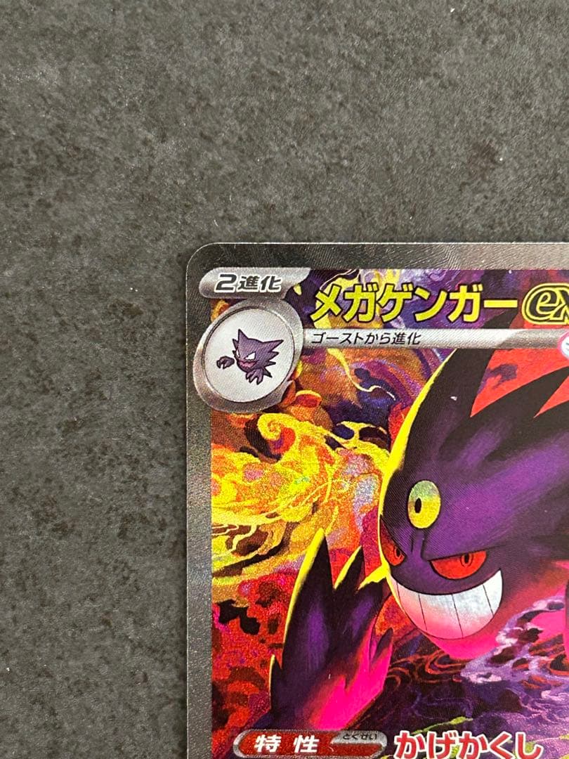 美品 メガゲンガーex SAR 240/193 megaドリーム①