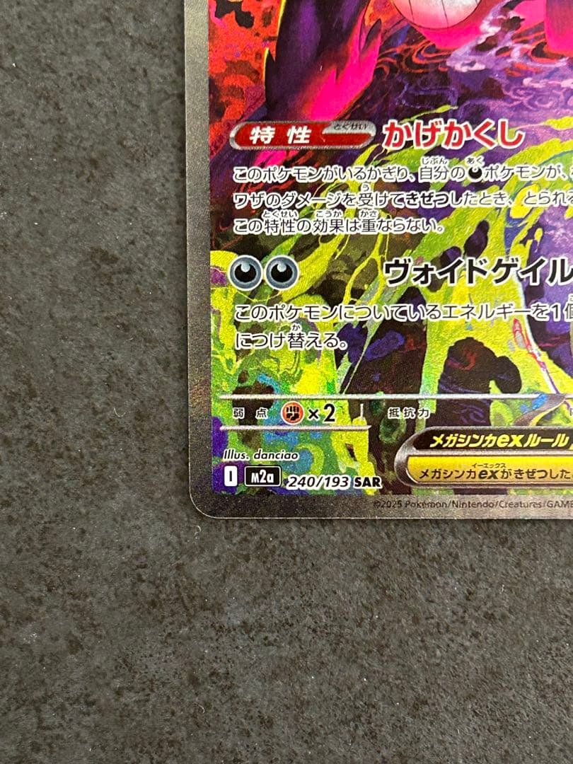 美品 メガゲンガーex SAR 240/193 megaドリーム①